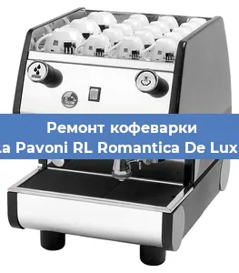 Чистка кофемашины La Pavoni RL Romantica De Luxe от кофейных масел в Санкт-Петербурге